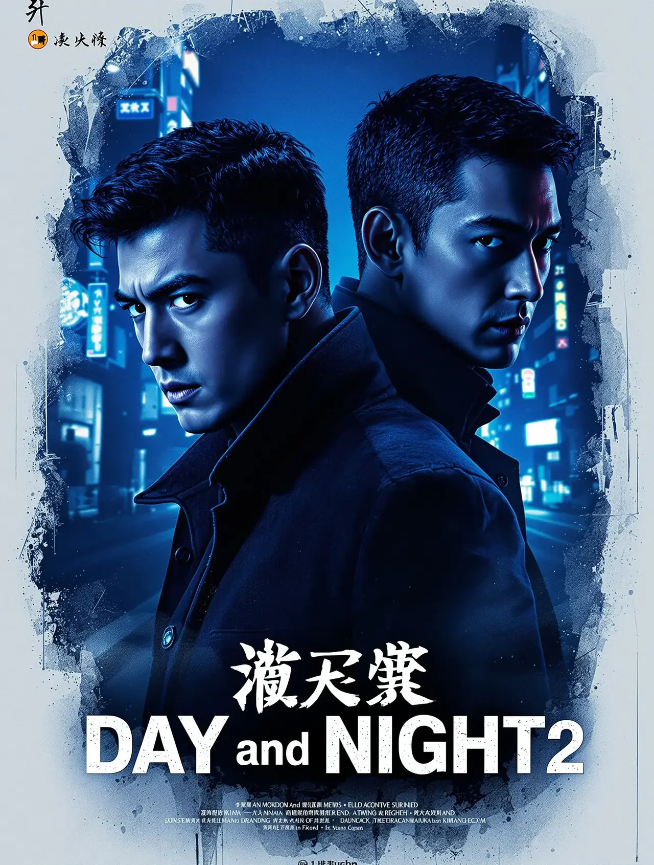 白夜追凶2 - 丽丽影院 白夜追凶2 电影海报